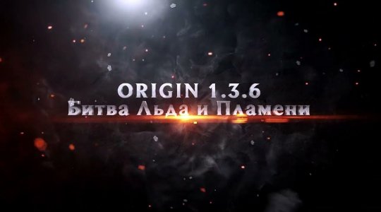Битва Льда и Пламени на Origin 1.3.6